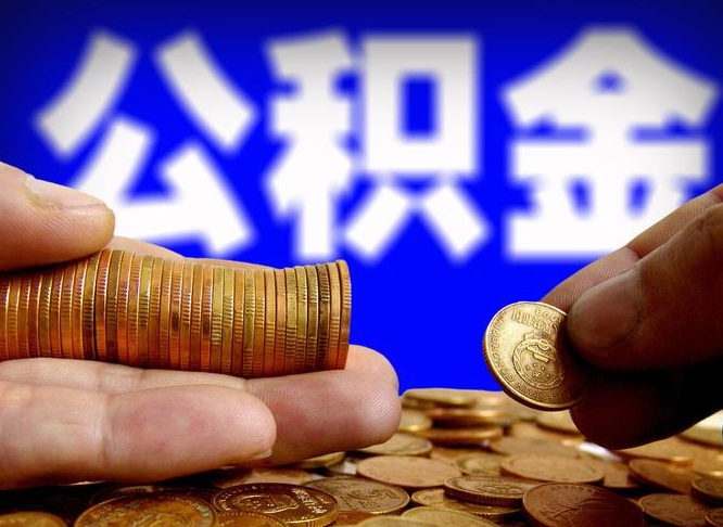 合肥当天离职可以取公积金吗（辞职当天可以提取住房公积金吗）